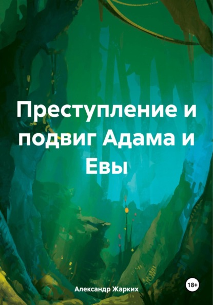 Скачать книгу Преступление и подвиг Адама и Евы