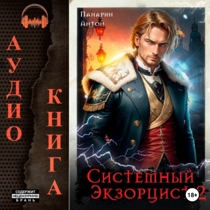 Скачать книгу Системный Экзорцист. Том II