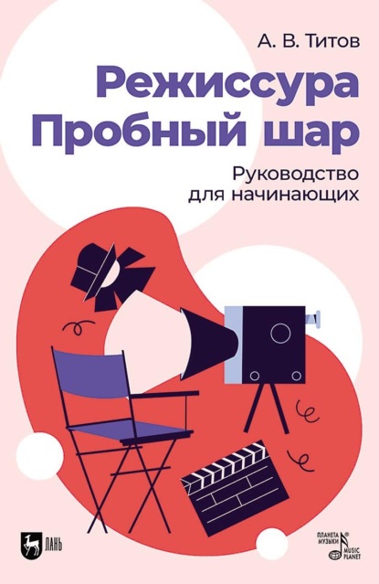 Скачать книгу Режиссура. Пробный шар. Руководство для начинающих. Учебное пособие