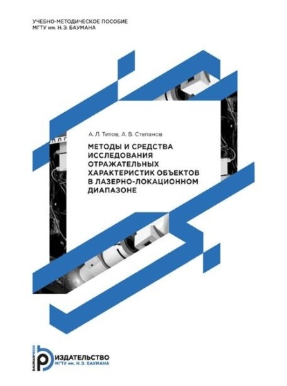 Скачать книгу Методы и средства исследования отражательных характеристик объектов в лазерно-локационном диапазоне