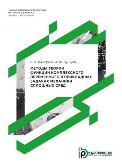 Скачать книгу Методы теории функций комплексного переменного в прикладных задачах механики сплошных сред