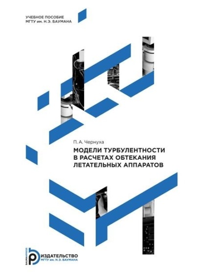 Скачать книгу Модели турбулентности в расчетах обтекания летательных аппаратов