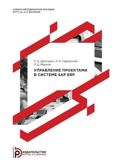 Скачать книгу Управление проектами в системе SAP ERP