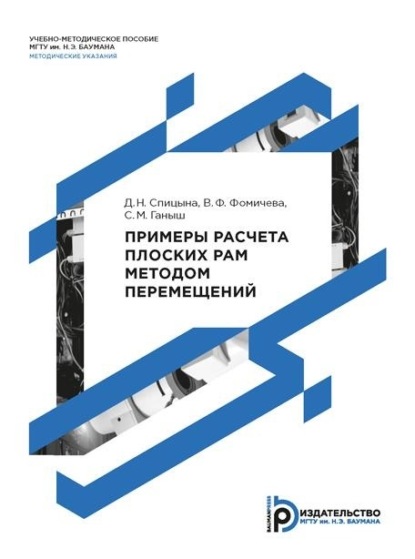 Скачать книгу Примеры расчета плоских рам методом перемещений