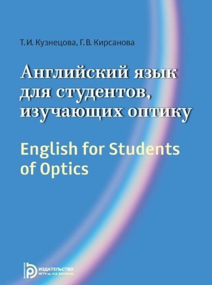 Скачать книгу English for Students of Optics