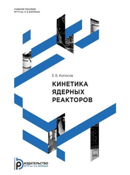 Скачать книгу Кинетика ядерных реакторов