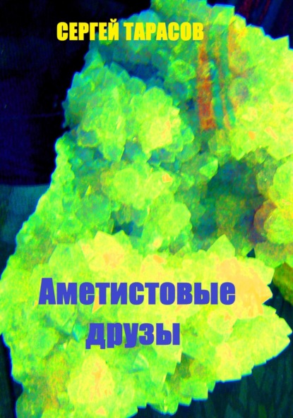 Скачать книгу Аметистовые друзы