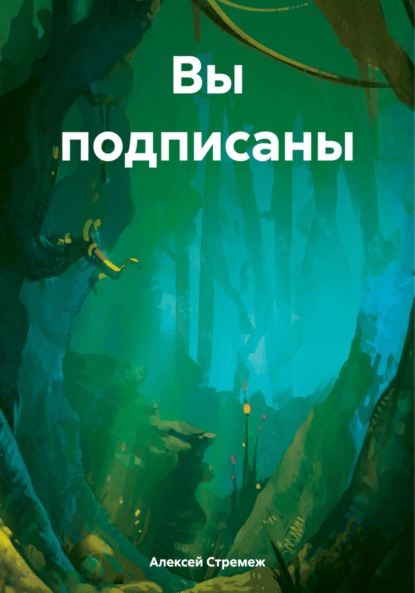 Скачать книгу Вы подписаны