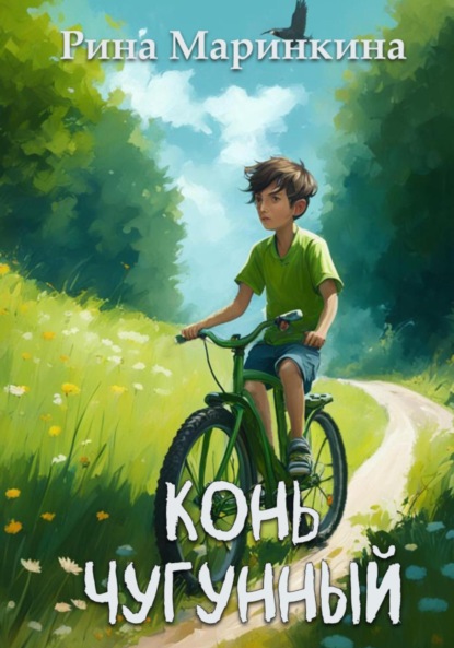 Скачать книгу Конь чугунный