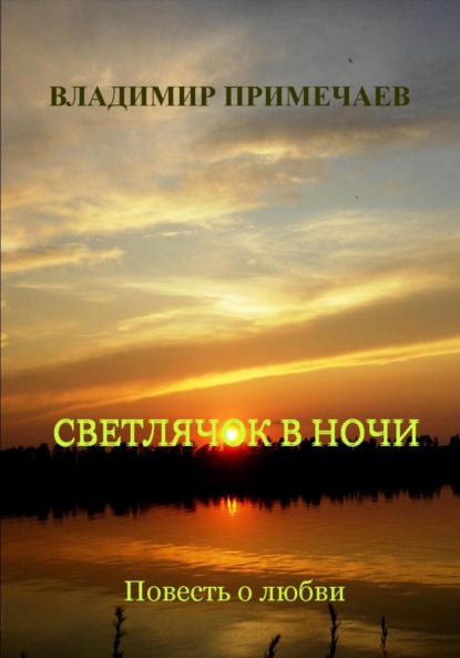 Скачать книгу Светлячок в ночи