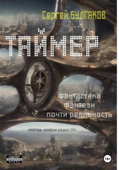 Скачать книгу Таймер