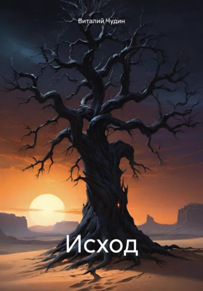 Скачать книгу Исход