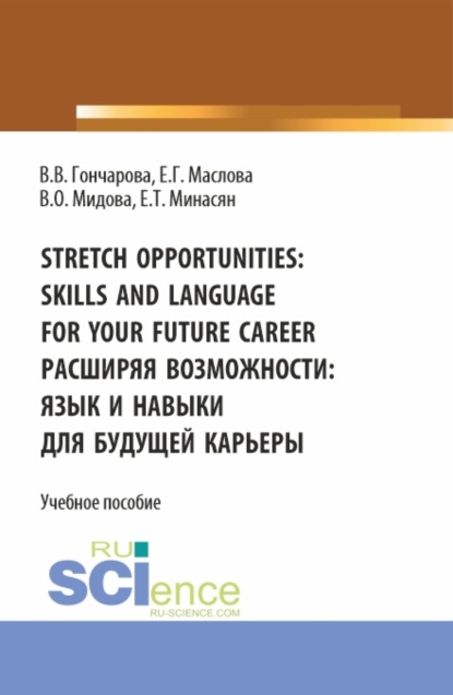 Скачать книгу Stretch opportunities: skills and language for your future career. Расширяя возможности: язык и навыки для будущей карьеры. (Бакалавриат). Учебное пособие.