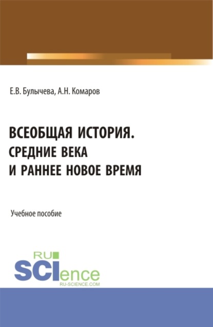 Скачать книгу Всеобщая история. Средние века и раннее Новое время. (Бакалавриат, Магистратура, Специалитет). Учебное пособие.