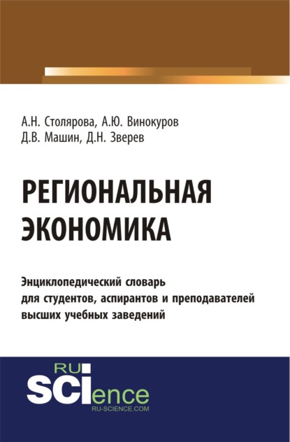 Скачать книгу Региональная экономика. (Бакалавриат). Словарь