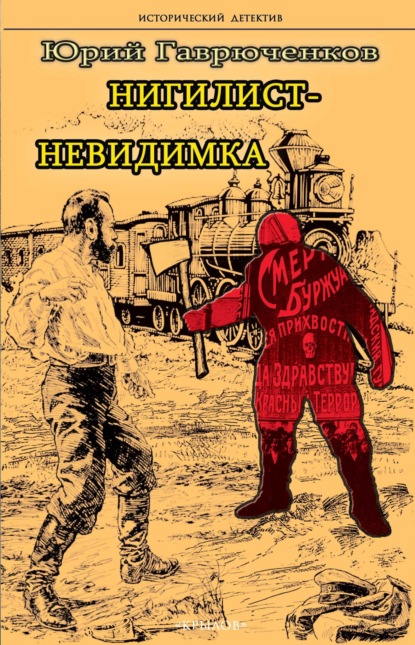 Скачать книгу Нигилист-невидимка