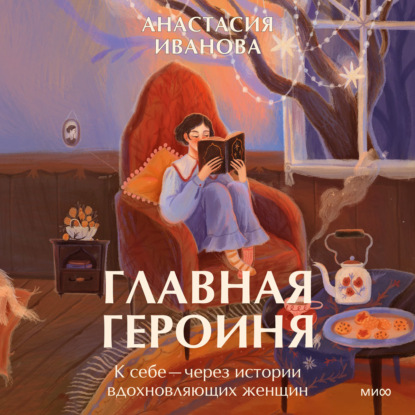 Скачать книгу Главная героиня. К себе – через истории вдохновляющих женщин