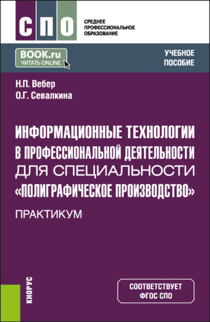 Скачать книгу Информационные технологии в профессиональной деятельности для специальности Полиграфическое производство . Практикум. (СПО). Учебное пособие.