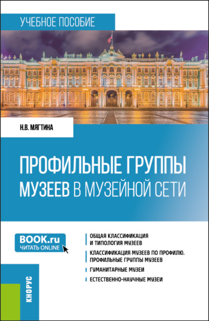 Скачать книгу Профильные группы музеев в музейной сети. (Бакалавриат). Учебное пособие.