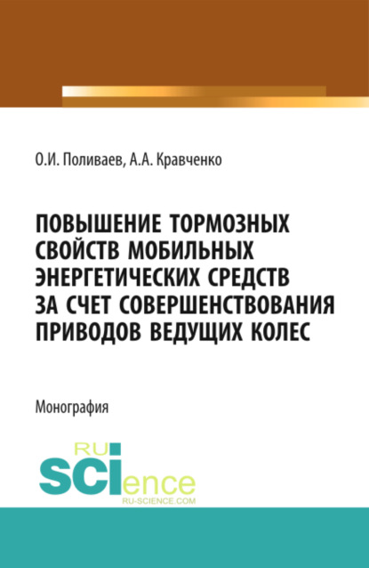 Скачать книгу Повышение тормозных свойств мобильных энергетических средств за счет совершенствования приводов ведущих колес. (Аспирантура, Магистратура). Монография.
