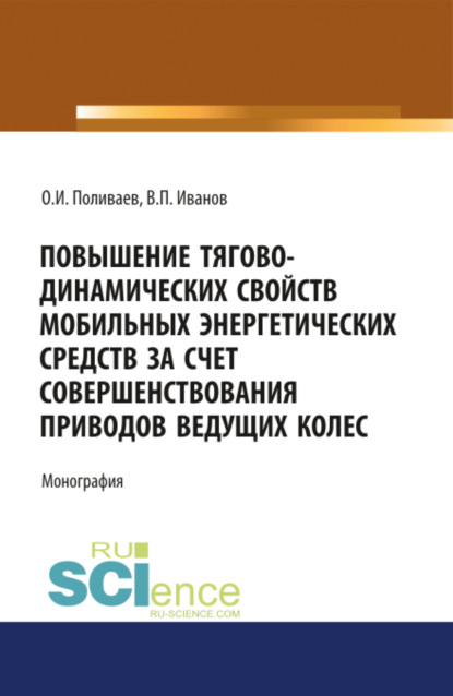 Скачать книгу Повышение тягово-динамических свойств мобильных энергетических средств за счет совершенствования приводов ведущих колес. (Аспирантура, Бакалавриат, Магистратура). Монография.