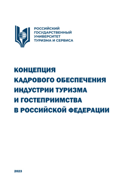 Скачать книгу Концепция кадрового обеспечения индустрии туризма и гостеприимства в Российской Федерации. (Аспирантура, Бакалавриат, Магистратура, Специалитет). Научное издание.