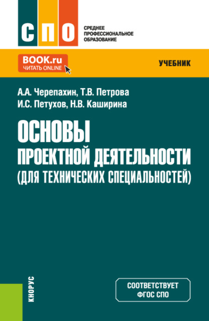 Скачать книгу Основы проектной деятельности (для технических специальностей). (СПО). Учебник.