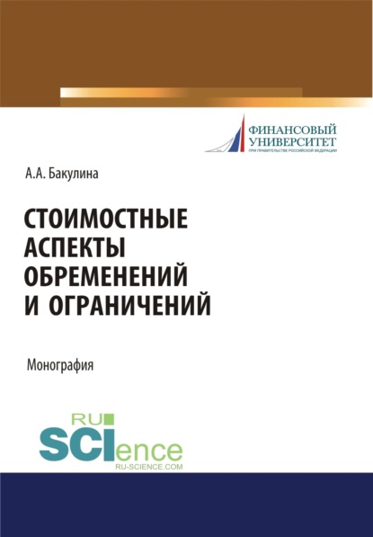 Скачать книгу Стоимостные аспекты обременений и ограничений. (Аспирантура, Бакалавриат, Магистратура). Монография.