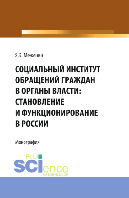 Скачать книгу Социальный институт обращений граждан в органы власти:Становление и функционирование в России. (Аспирантура). Монография.