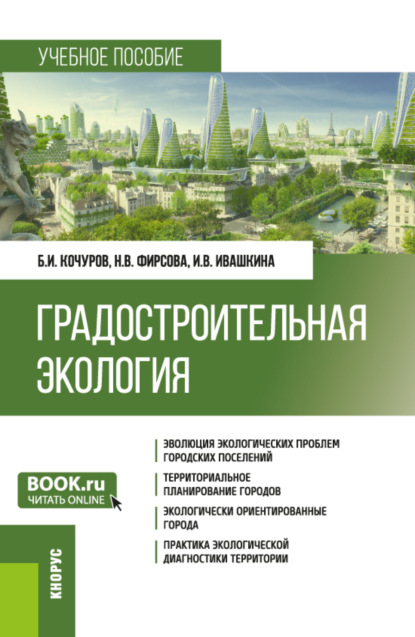 Скачать книгу Градостроительная экология. (Бакалавриат). Учебное пособие.