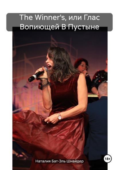 Скачать книгу The Winner's, или Глас Вопиющей В Пустыне
