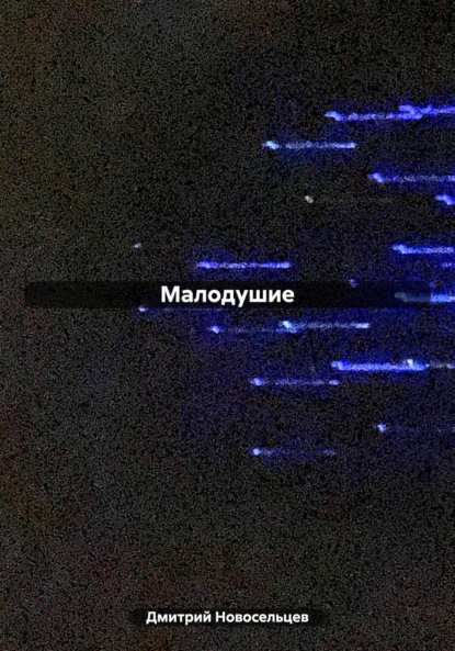 Скачать книгу Малодушие