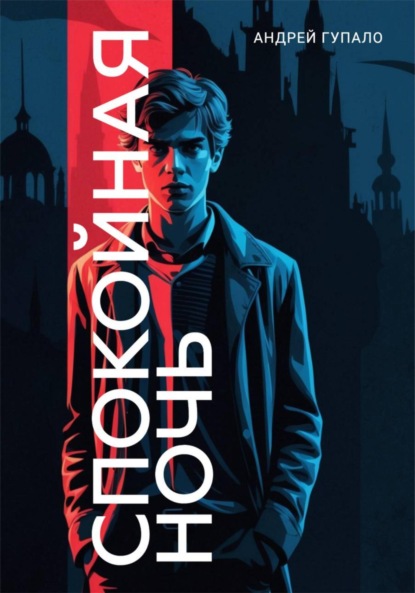 Скачать книгу Спокойная ночь