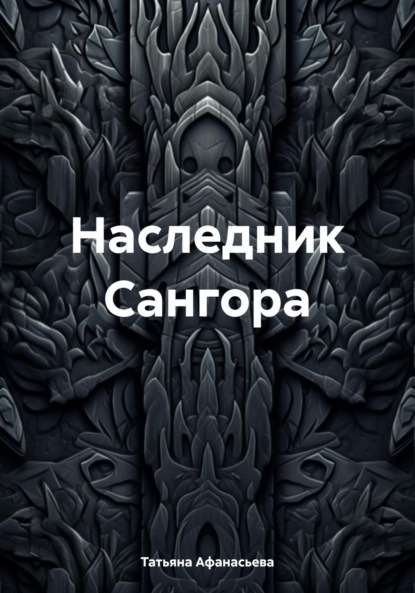 Скачать книгу Наследник Сангора