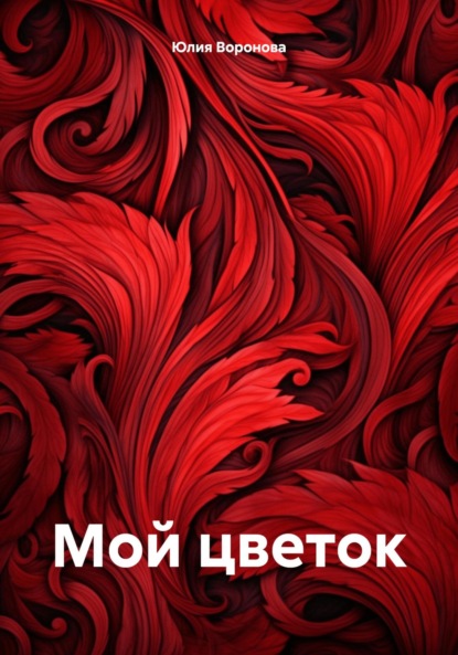 Скачать книгу Мой цветок