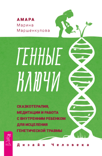 Скачать книгу Генные Ключи: сказкотерапия, медитации и работа с внутренним ребенком для исцеления генетической травмы