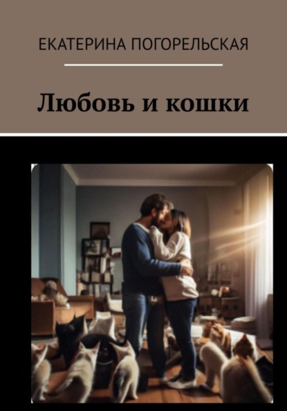 Скачать книгу Любовь и кошки