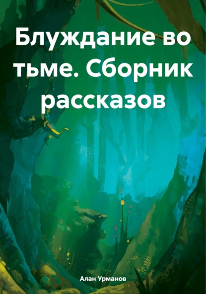 Скачать книгу Блуждание во тьме. Сборник рассказов