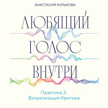 Скачать книгу Любящий голос внутри. Практика 2. Визуализация Критика