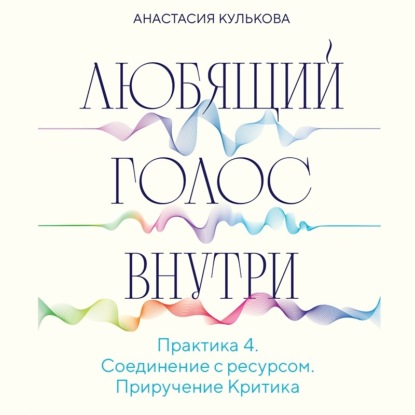 Скачать книгу Любящий голос внутри. Практика 4. Приручение Критика