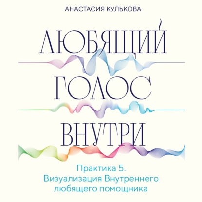 Скачать книгу Любящий голос внутри. Практика 5. Визуализация Внутреннего любящего помощника