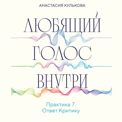 Скачать книгу Любящий голос внутри. Практика 7. Ответ Критику