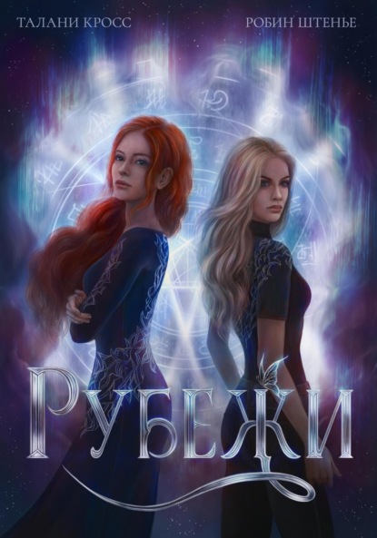 Скачать книгу Рубежи