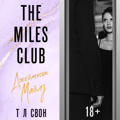 Скачать книгу The Miles club. Джеймисон Майлз