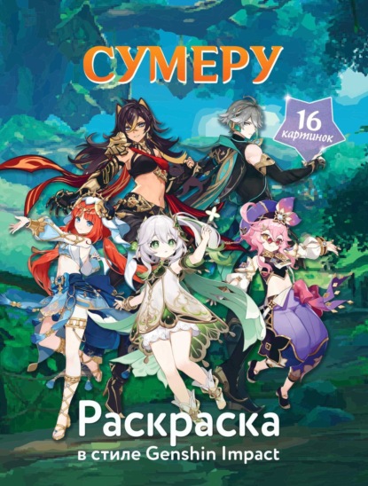Скачать книгу Раскраска в стиле Genshin Impact. Сумеру