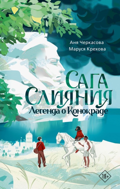 Скачать книгу Сага Слияния. Легенда о конокраде