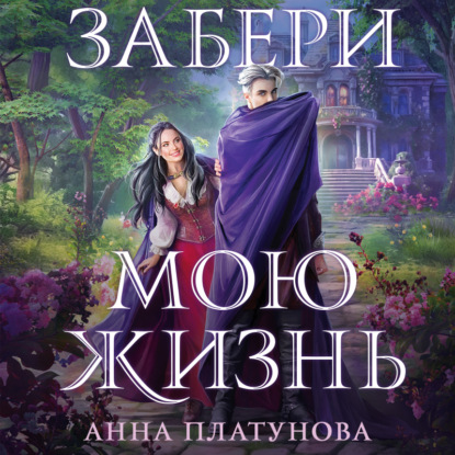 Скачать книгу Забери мою жизнь