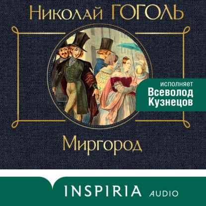 Скачать книгу Миргород