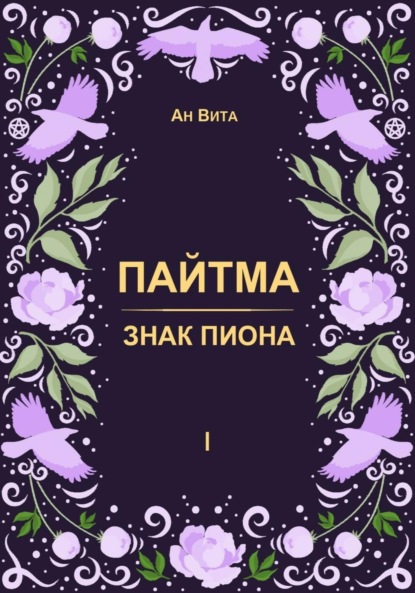 Скачать книгу Пайтма. Знак Пиона