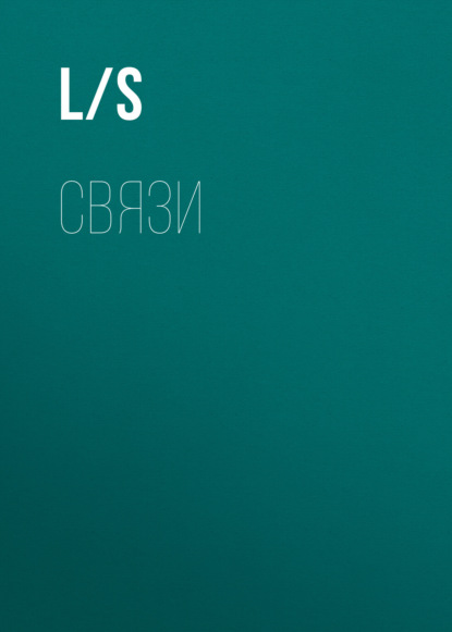Скачать книгу Связи